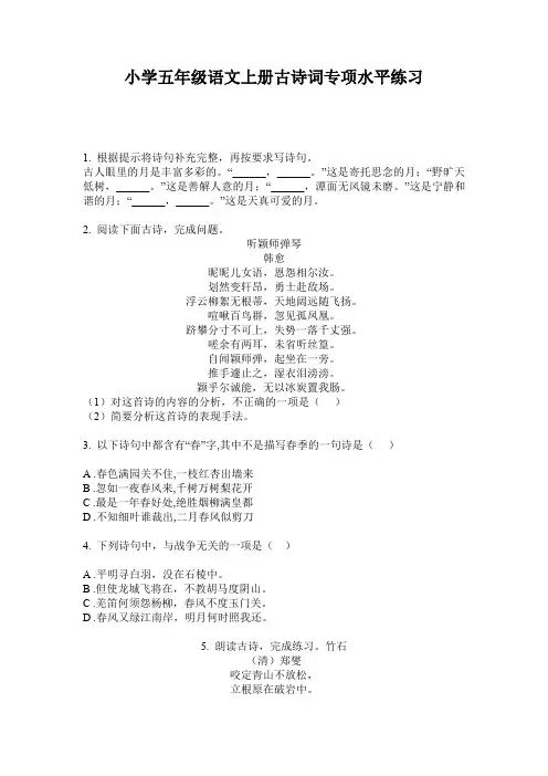 小学五年级语文上册古诗词专项水平练习
