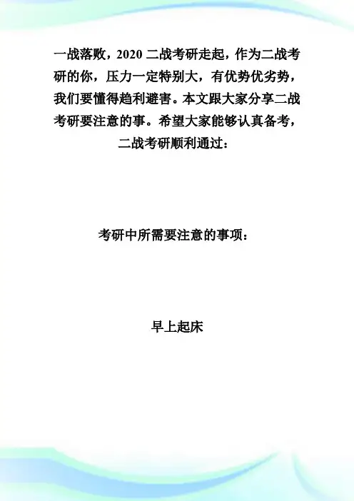 2020二战考研-你必须要注意的事总结-考研.doc