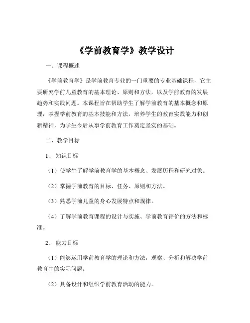 《学前教育学》教学设计