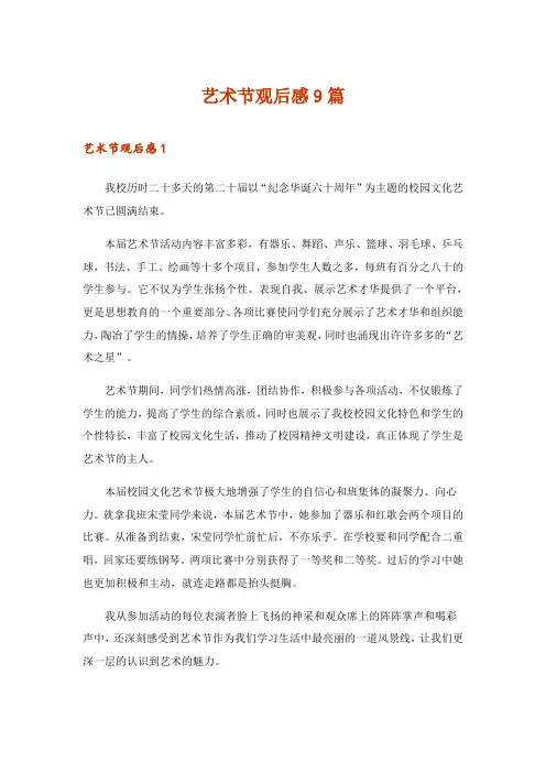 2024年艺术节观后感9篇
