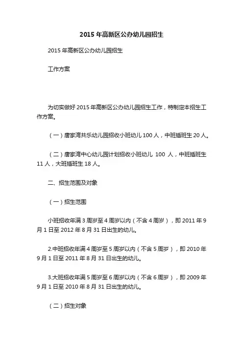 2015年高新区公办幼儿园招生