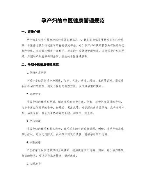 孕产妇的中医健康管理规范