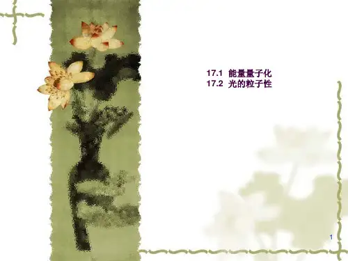 17.1 17.2 光的粒子性ppt课件
