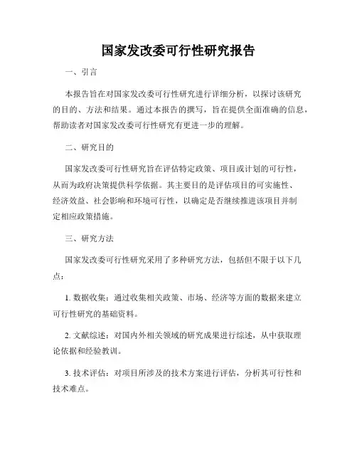 国家发改委可行性研究报告