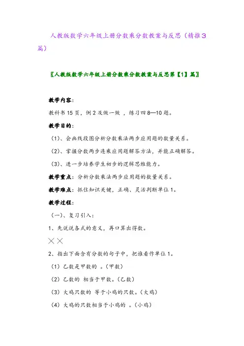 2023年人教版数学六年级上册分数乘分数教案与反思(精推3篇)