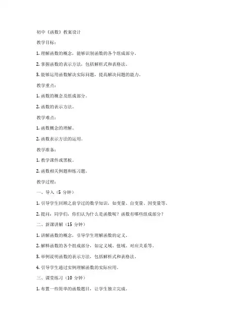 初中《函数》教案设计