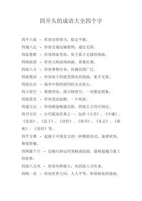 四开头的成语大全四个字