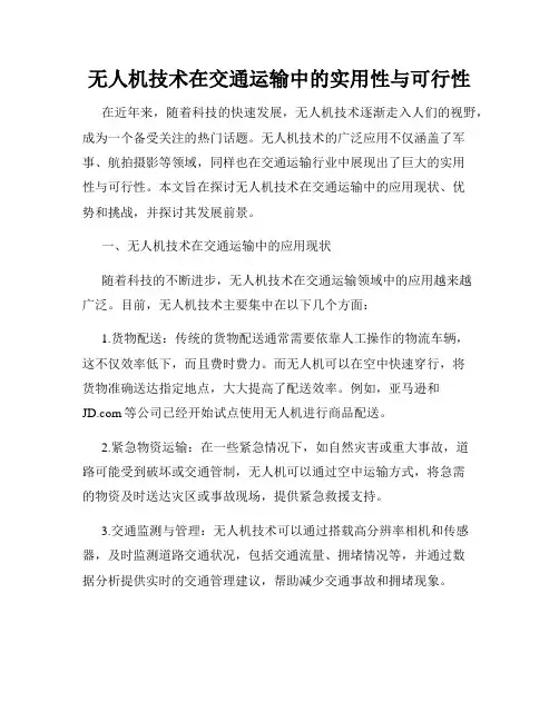 无人机技术在交通运输中的实用性与可行性