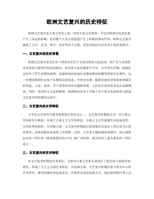 欧洲文艺复兴的历史特征