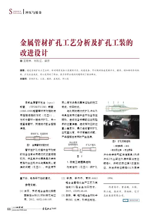 金属管材扩孔工艺分析及扩孔工装的改进设计