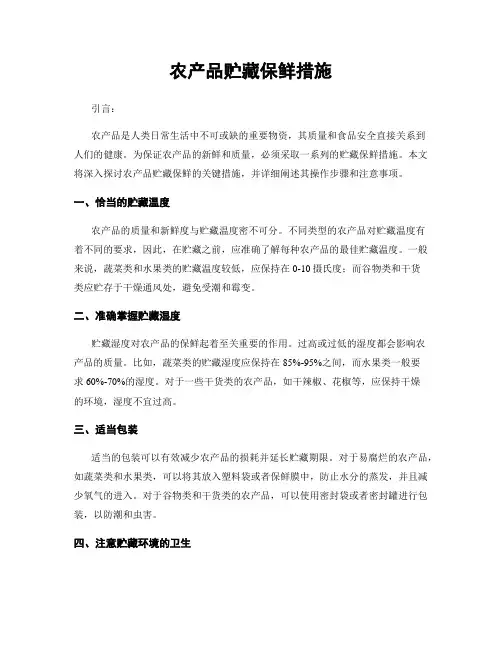 农产品贮藏保鲜措施