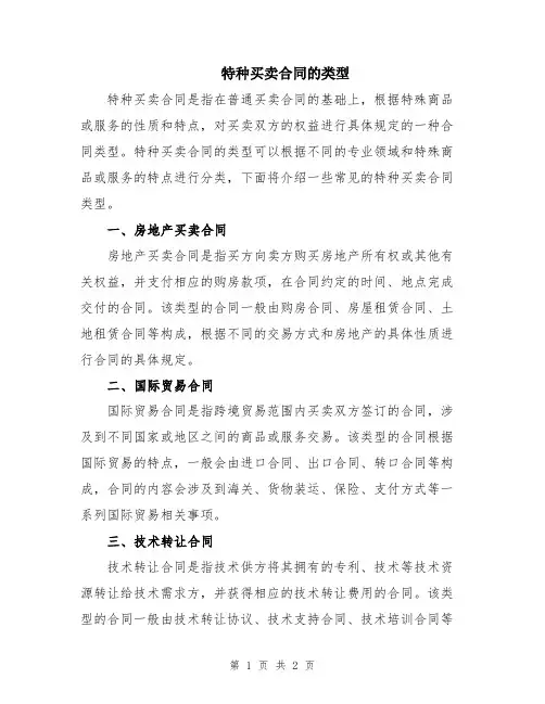 特种买卖合同的类型