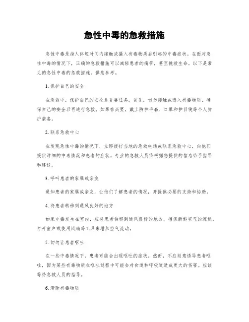 急性中毒的急救措施