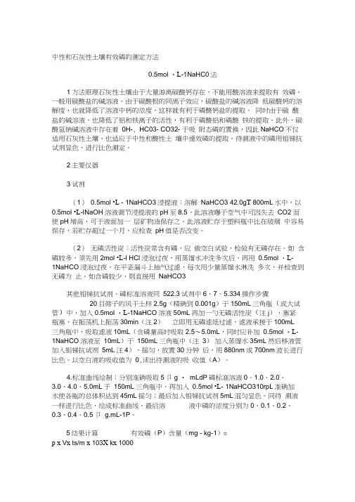 中性和石灰性土壤有效磷的测定方法