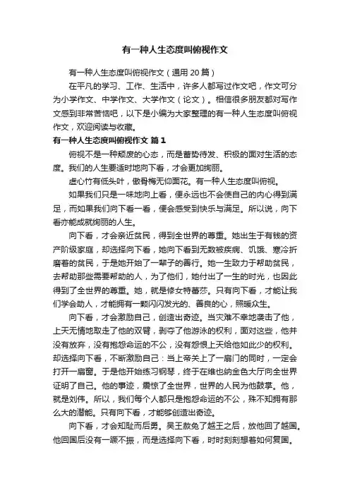 有一种人生态度叫俯视作文（通用20篇）
