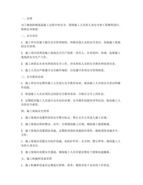 防腐保温施工安全管理制度