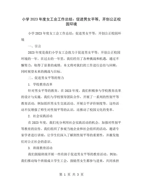 小学2023年度女工会工作总结：促进男女平等,开创公正校园环境