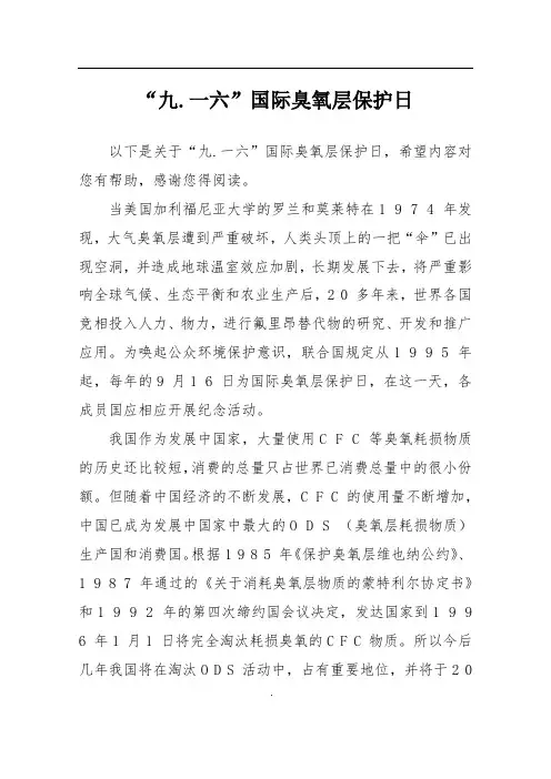 “九.一六”国际臭氧层保护日