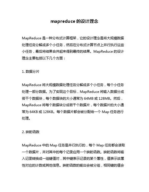 mapreduce的设计理念