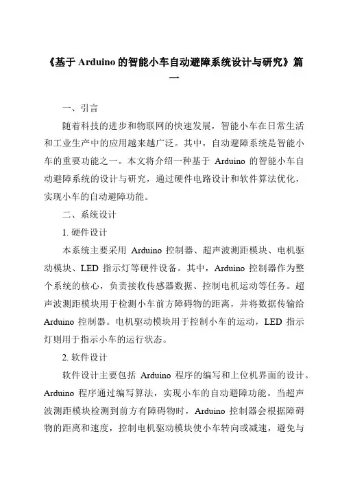 《2024年基于Arduino的智能小车自动避障系统设计与研究》范文