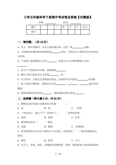 小学五年级科学下册期中考试卷及答案【完整版】