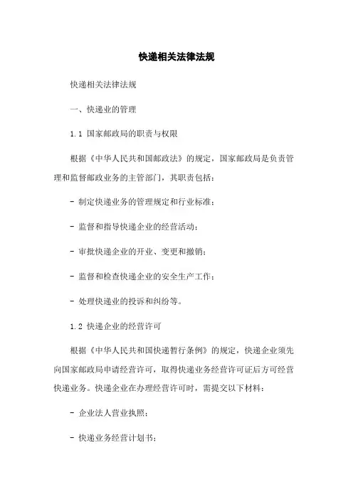 快递相关法律法规