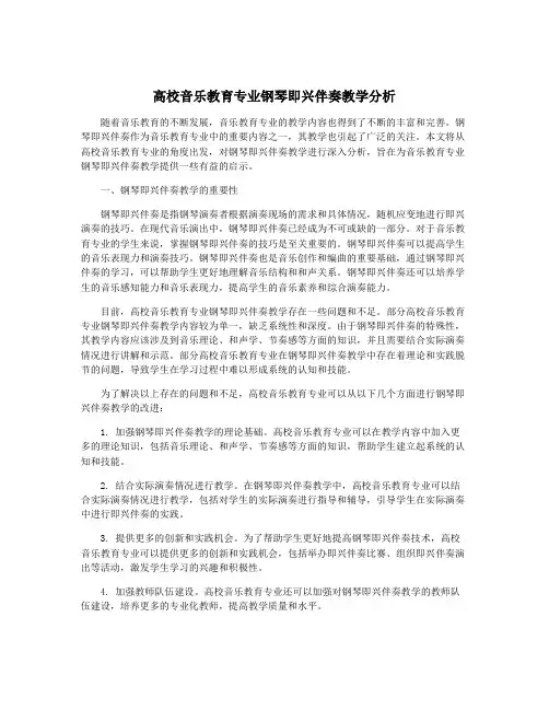 高校音乐教育专业钢琴即兴伴奏教学分析