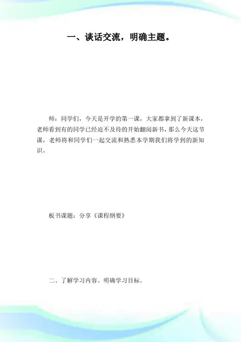五年级《课程纲要》分享课教学设计.doc