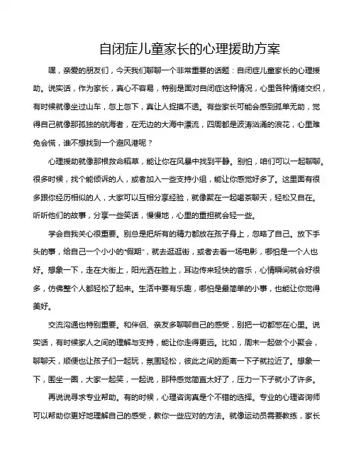 自闭症儿童家长的心理援助方案