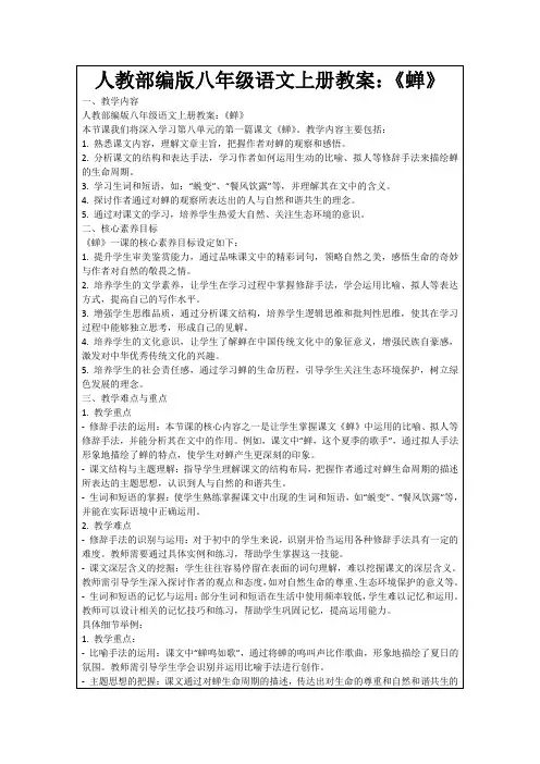 人教部编版八年级语文上册教案：《蝉》