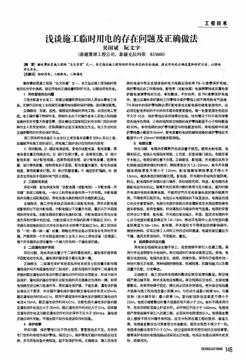 浅谈施工临时用电的存在问题及正确做法