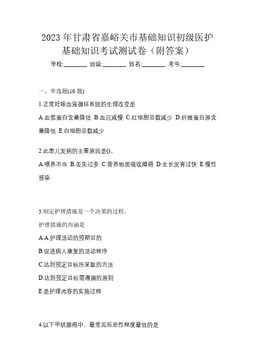 2023年甘肃省嘉峪关市初级护师基础知识考试测试卷(附答案)