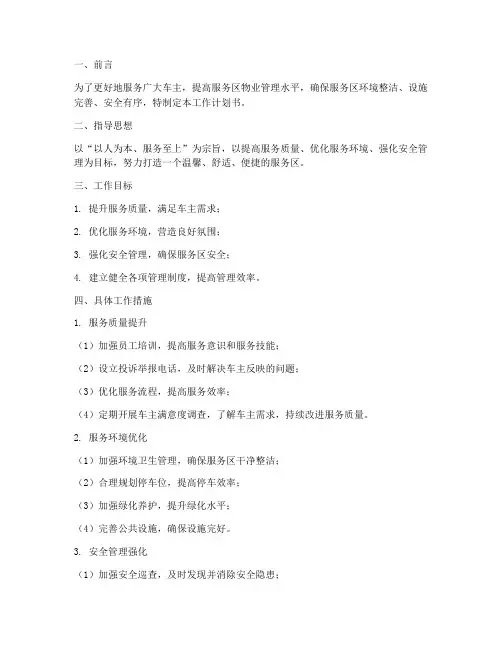 服务区物业工作计划书