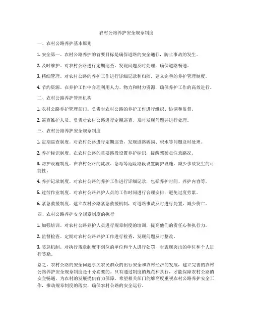 农村公路养护安全规章制度