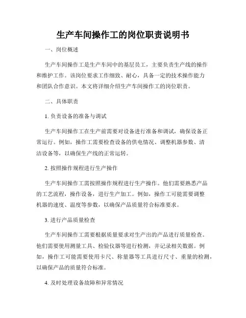 生产车间操作工的岗位职责说明书