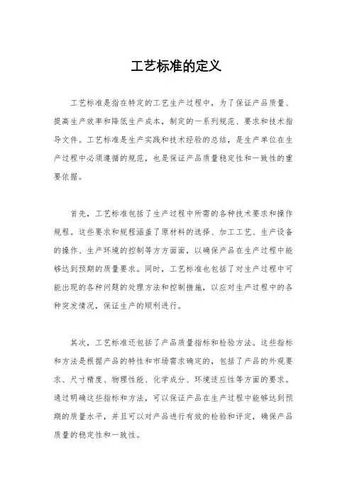 工艺标准的定义