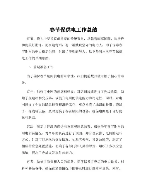 春节保供电工作总结