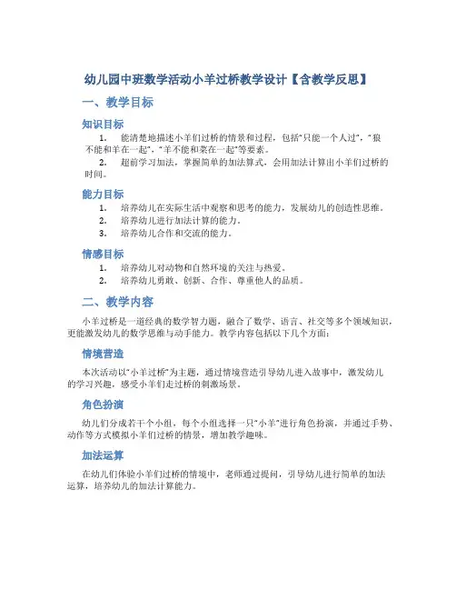 幼儿园中班数学活动小羊过桥教学设计【含教学反思】