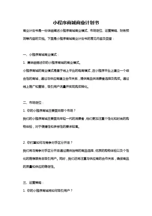 小程序商城商业计划书