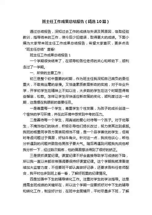 班主任工作成果总结报告(精选10篇)