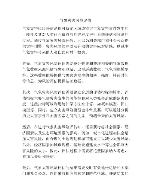 气象灾害风险评估