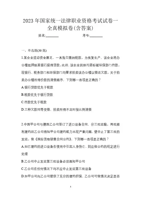 2023年国家统一法律职业资格考试试卷一全真模拟卷(含答案)