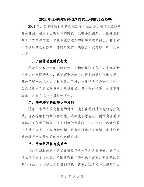 2024年工作创新和创新性的工作的几点心得
