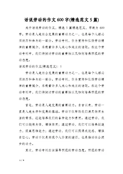 话说劳动的作文600字(精选范文5篇)