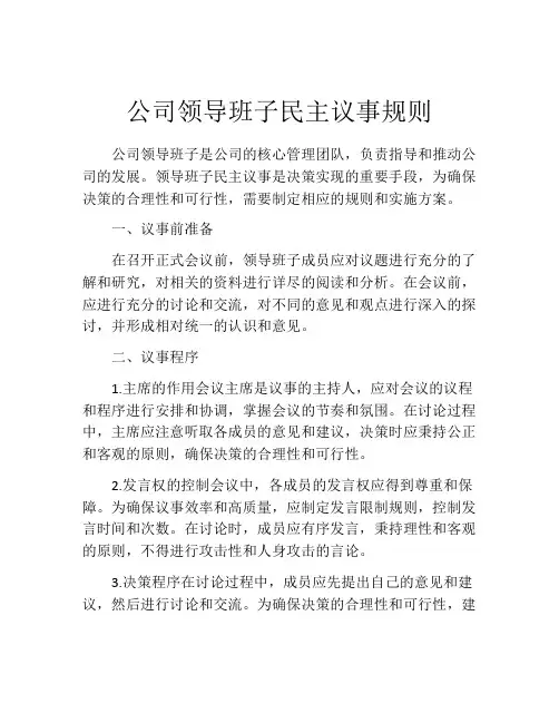 公司领导班子民主议事规则