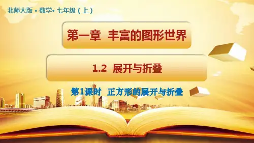 2021-2022学年北师大版数学七年级上册1.2 展开与折叠(第1课时)课件