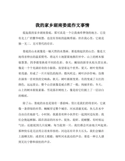 我的家乡湖南娄底作文事情
