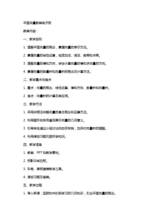 平面向量教案电子版