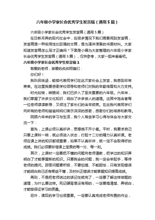 六年级小学家长会优秀学生发言稿（通用5篇）