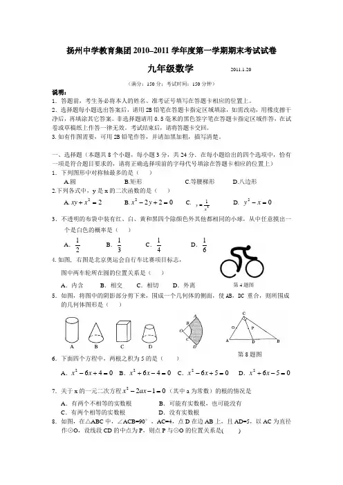 扬州中学20102011学年度九年级数学上册期末试题及答案